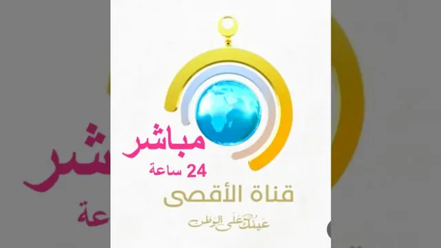 قناة قناة الأقصى الفضائية  - محور المقاومة
